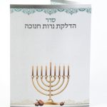 ברכון חנוכה כסוף
