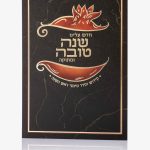 ברכון סדר סימני ראש השנה חדש עלינו - שחור