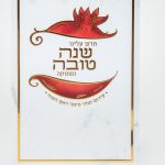 ברכון סדר סימני ראש השנה חדש עלינו - לבן