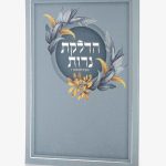 ברכון הדלקת נרות שבת ויום טוב - סדרת פרחים תכלת