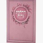 ברכון הדלקת נרות שבת ויום טוב - סדרת פרחים ורוד כסף
