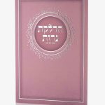 ברכון הדלקת נרות שבת ויום טוב - סדרת נצנצים ורוד