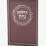 ברכון הדלקת נרות שבת ויום טוב - סדרת נצנצים בורדו