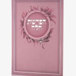 ברכון הפרשת חלה - סדרת פרחים ורוד