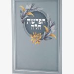 ברכון הפרשת חלה - סדרת פרחים תכלת