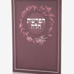 ברכון הפרשת חלה - סדרת פרחים בורדו