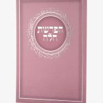 ברכון הפרשת חלה - סדרת נצנצים ורוד