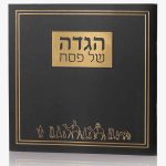 הגדה לפסח דגם יציאת מצרים כריכה רכה - שחור
