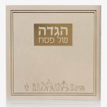 הגדה לפסח דגם יציאת מצרים כריכה רכה- שמנת