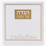 הגדה לפסח דגם יציאת מצרים כריכה רכה- לבן