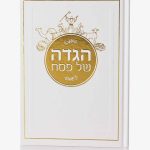 הגדה לפסח ענקית כריכה קשה דגם קריעת ים סוף - לבן זהב