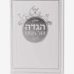 הגדה לפסח ענקית כריכה קשה דגם קריעת ים סוף - לבן כסף