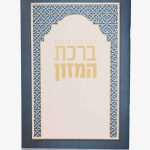 ברכת המזון גדול - להניח ברכה - כחול לבן