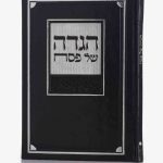 הגדה לפסח עם איורים בטכנולוגיית AI דמוי עור יוקרתי