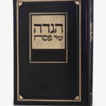 הגדה לפסח עם איורים בטכנולוגיית AI דמוי עור יוקרתי- שחור זהב