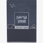 ברכון סדר קריאת שמע כחול כהה