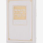 הגדה לפסח עם איורים בטכנולוגיית AI דמוי עור יוקרתי- לבן זהב