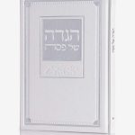 הגדה לפסח עם איורים בטכנולוגיית AI דמוי עור יוקרתי- לבן כסף