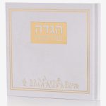 הגדה לפסח דגם יציאת מצרים כריכה קשה- לבן