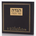 הגדה לפסח דגם יציאת מצרים כריכה קשה - שחור