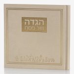 הגדה לפסח דגם יציאת מצרים כריכה קשה - שמנת