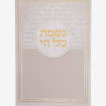 ברכון נשמת כל חי