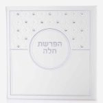 ברכון הפרשת חלה כריכת דמוי עור לבן - קריסטלים