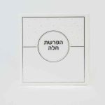 ברכון הפרשת חלה כריכת דמוי עור לבן