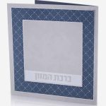 ברכון ברכת המזון - דגם ריבוע -כחול