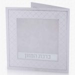 ברכון ברכת המזון - דגם ריבוע -לבן