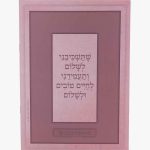 ברכון סדר קריאת שמע ורוד