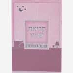 ברכון סדר קריאת שמע ורוד