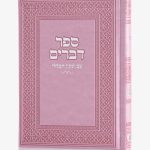 ספר דברים דמוי עור - ורוד