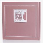 ספרון יחדש עלינו - ראש השנה - צבע רוז גולד - קשה