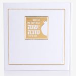 ספרון יחדש עלינו - ראש השנה - צבע לבן - קשה