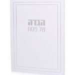 הגדה דגם ליין כסף