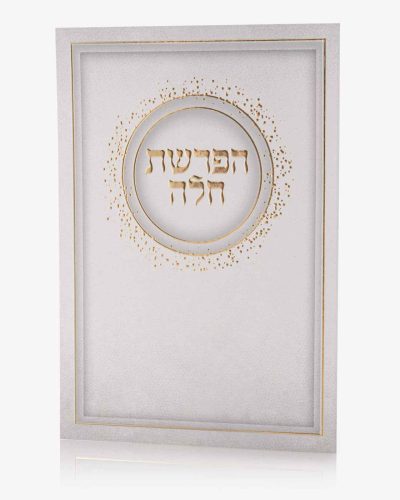 ברכון הפרשת חלה
