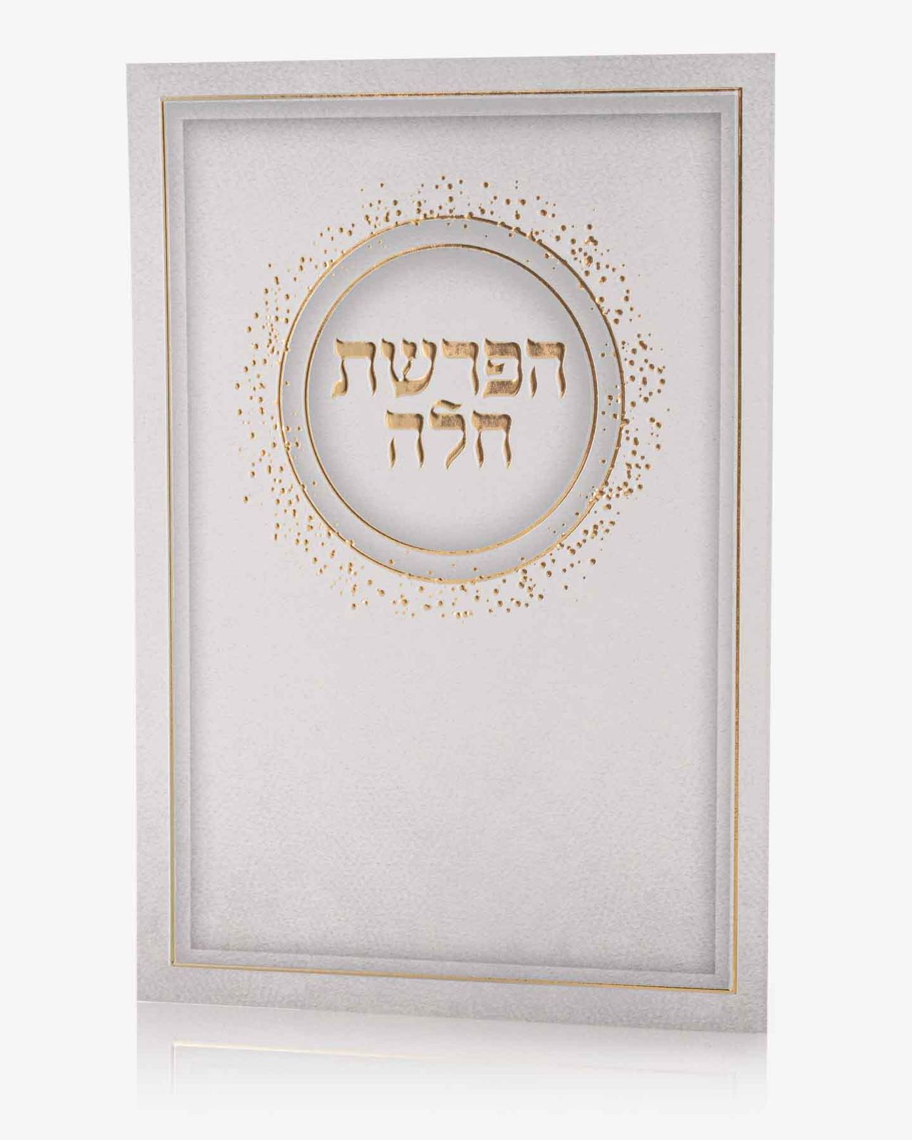 ברכון הפרשת חלה