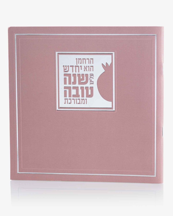 ספרון יחדש עלינו