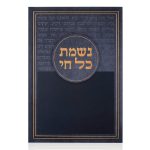 ברכון נשמת כל חי