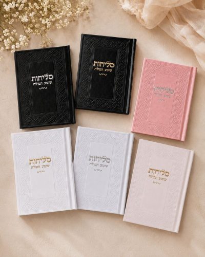 סדר סליחות דמוי עור יוקרתי