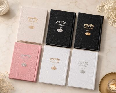 סדר סליחות דמוי עור יוקרתי