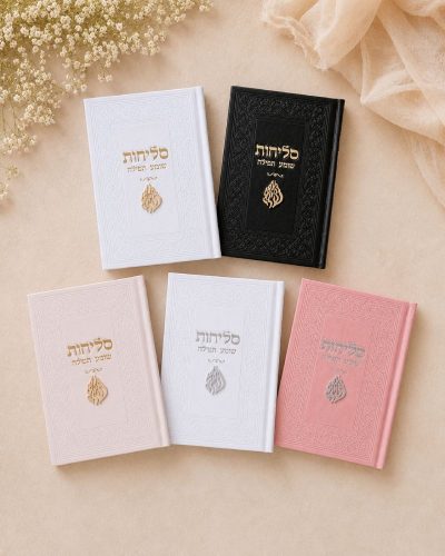 סדר סליחות דמוי עור יוקרתי