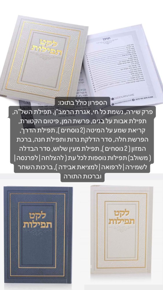 לקט תפילות