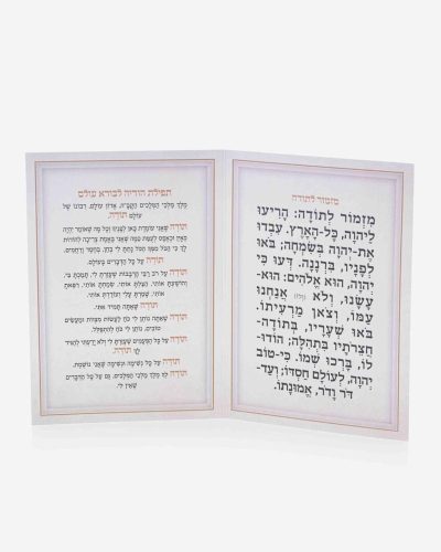 ברכון מזמור לתודה