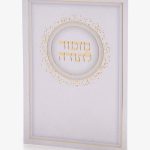 ברכון מזמור לתודה - לבן