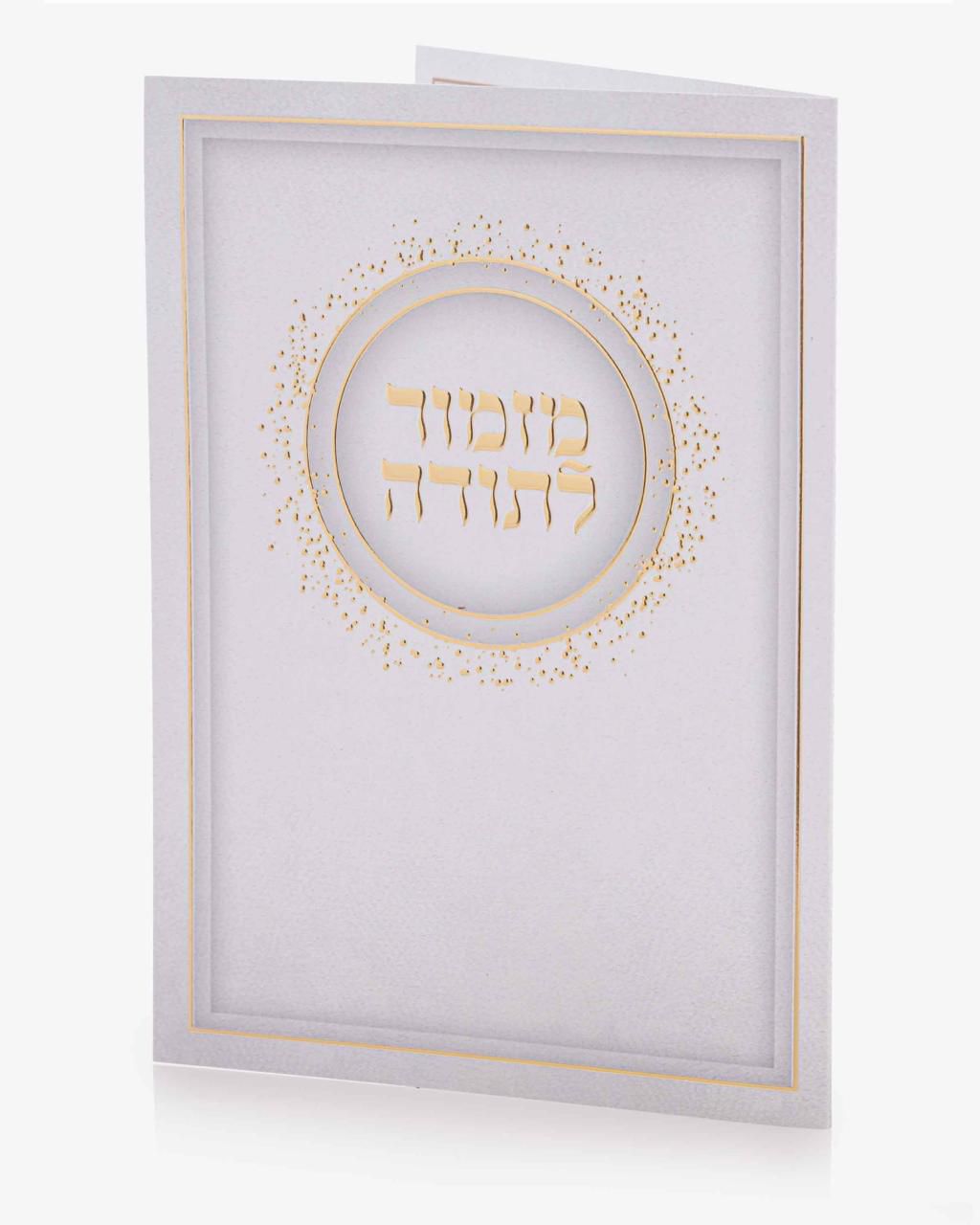 ברכון מזמור לתודה - לבן