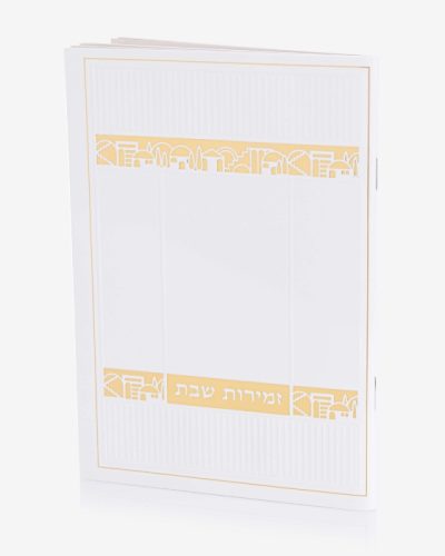 זמירות שבת דגם ירושלים - לבן זהב