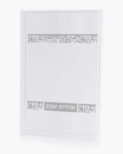 זמירות שבת דגם ירושלים - לבן כסף
