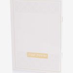 זמירות שבת דגם שאנל - לבן זהב